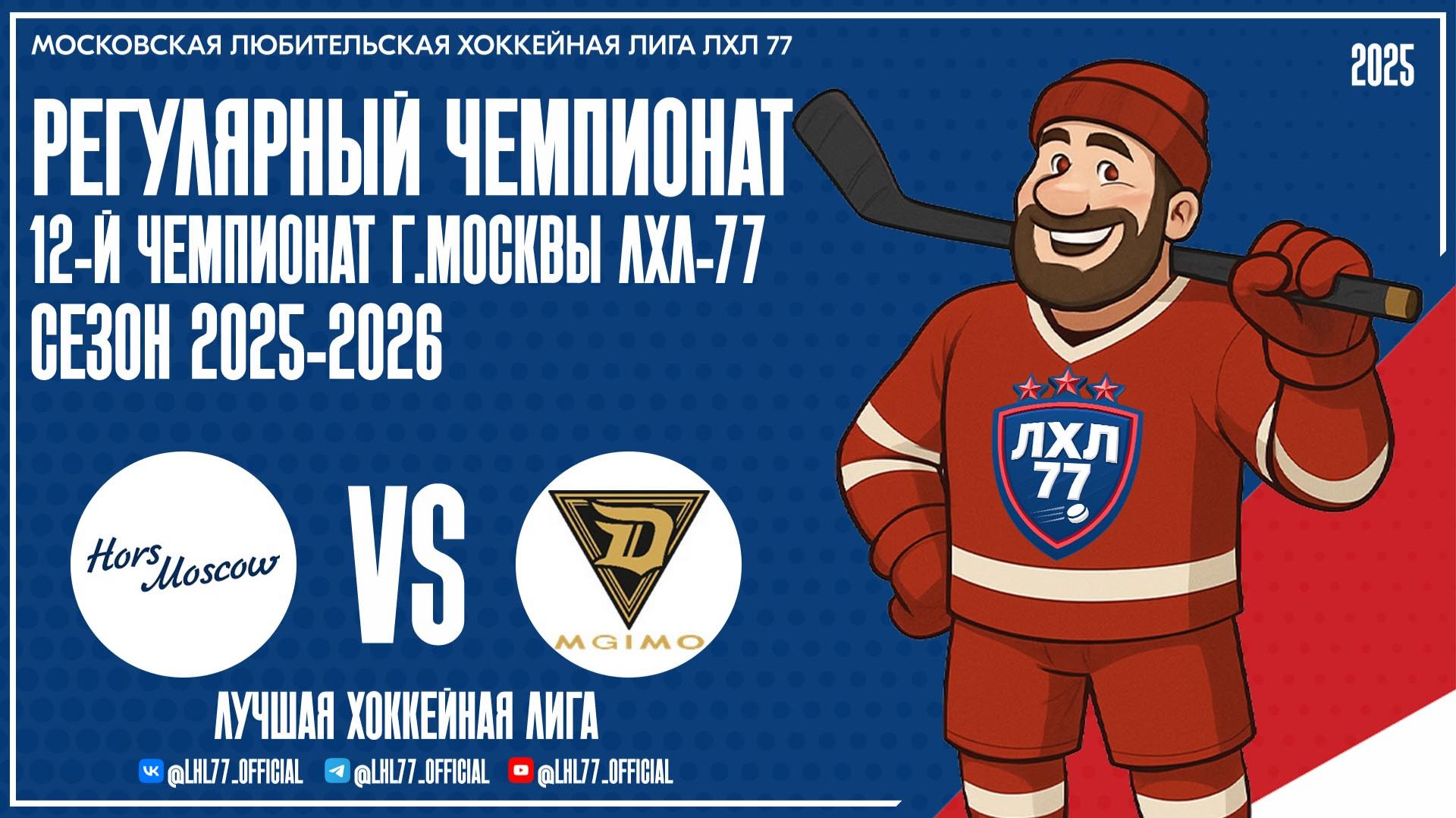 Хорс(Москва) - МГИМО