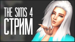 Sims 4 история "салфетки 228" | тг - tadyyoutube