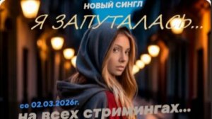!! Новый сингл на всех стримингах "Я ЗАПУТАЛАСЬ..." Lara Murr & Anton Kartashev