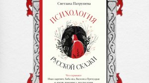ПроДвижениеКниги "Психология русской сказки"