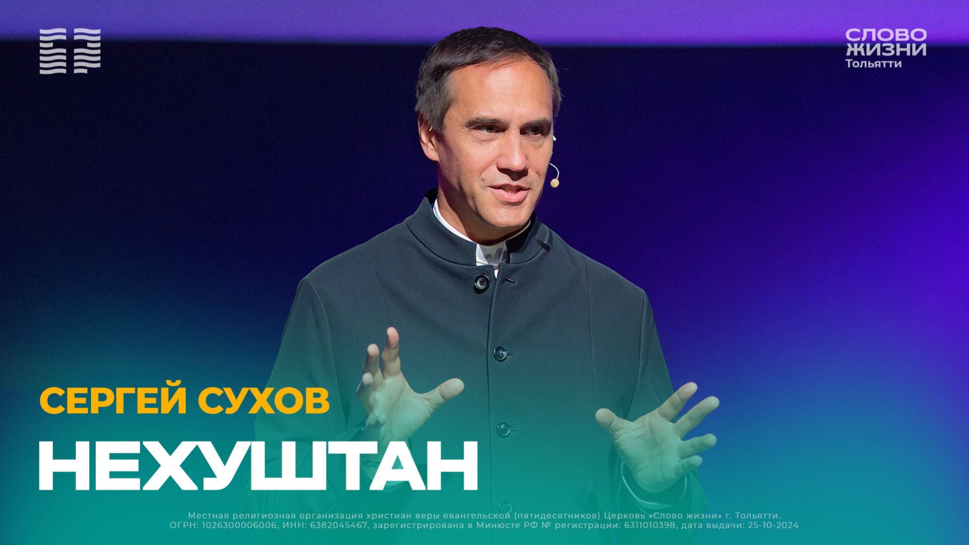 🔴 Сергей Сухов / Проповедь: Нехуштан / Церковь «Слово жизни» Тольятти