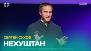 🔴 Сергей Сухов / Проповедь: Нехуштан / Церковь «Слово жизни» Тольятти