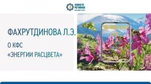 Фахрутдинова Л.Э.. О КФС «Энергии расцвета»