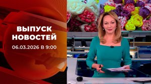Выпуск новостей в 09:00 от 06.03.2026