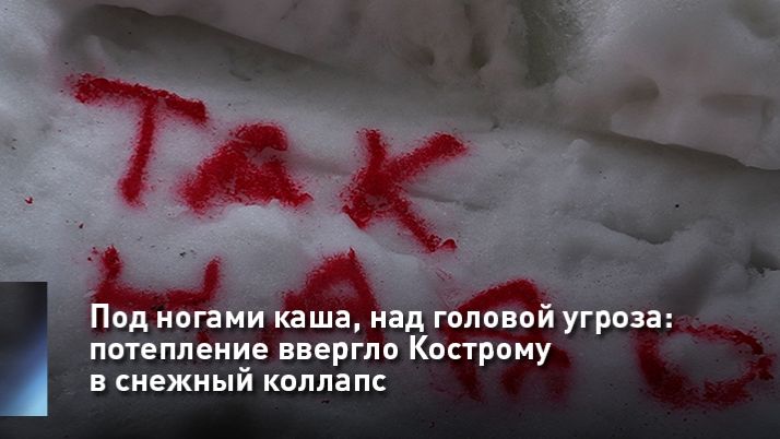 Под ногами каша, над головой угроза: потепление ввергло Кострому в снежный коллапс