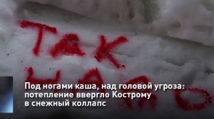 Под ногами каша, над головой угроза: потепление ввергло Кострому в снежный коллапс