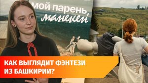В Башкирии сняли фэнтези, которое уже получило 114 наград