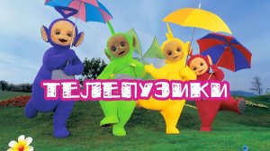 Телепузики 1 сезон 1 серия / Teletubbies / 1997- ...