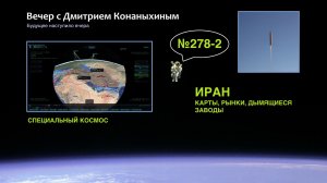 Вечер с Дмитрием Конаныхиным №278-2 Карты, рынки, дымящиеся заводы