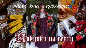 Винтажные покупки: павловопосадский платок День Победы, идеальный аромат мимозы и другие находки
