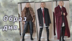 Что надеть? Выбираю образ дня.