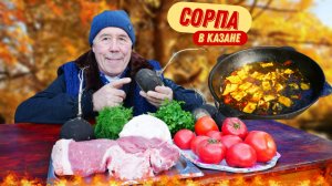 Добавьте это в казан! Секрет самой прозрачной и наваристой Сорпы.