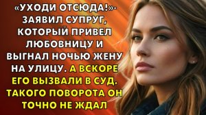 Жизненные истории | «Уходи отсюда!»- супруг привел любовницу и выгнал ночью жену | Истории из жизни