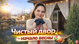 Начало весны🌷–мотивация на уборку ДВОРА и ТЕРРАСЫ🧹Делюсь лайфхаками ✨