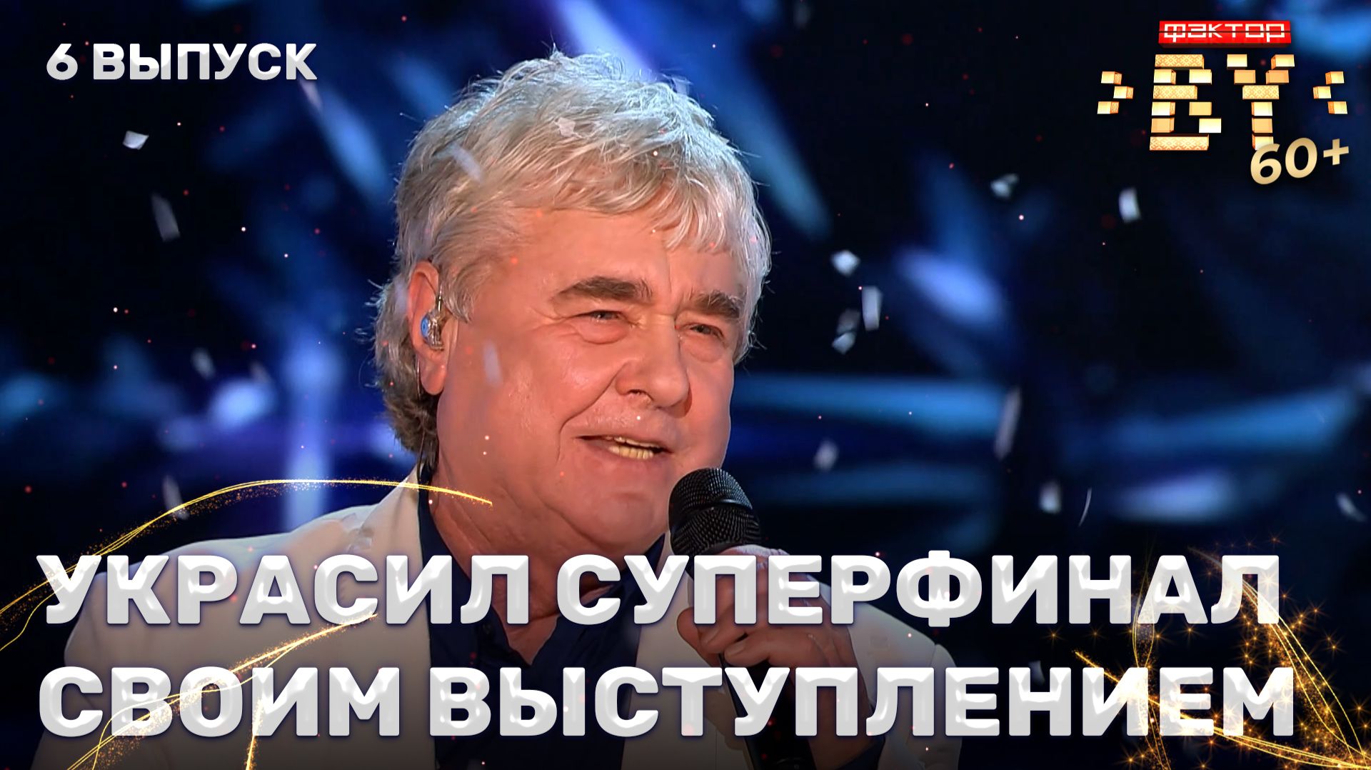 Анатолий Рыбинцев — Я в тебя давно влюблен | ФАКТОР.BY 60+ | 4 сезон | 6 выпуск