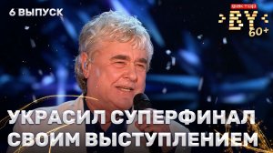 Анатолий Рыбинцев — Я в тебя давно влюблен | ФАКТОР.BY 60+ | 4 сезон | 6 выпуск