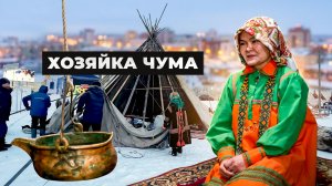 Хозяйка чума. Северное гостеприимство на Дне оленевода