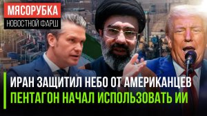 Трамп в ярости – Иран отбился || Бездушный ИИ командует Штатами || Иран испугался за нового рахбара