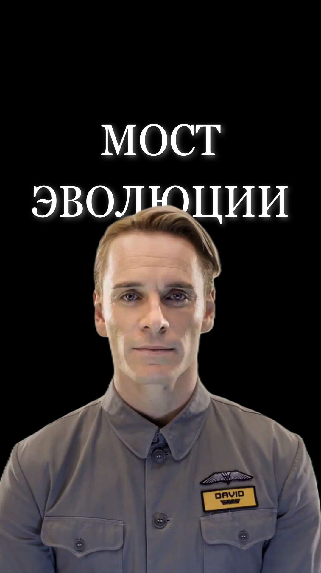 Мы создаём вторую эволюцию