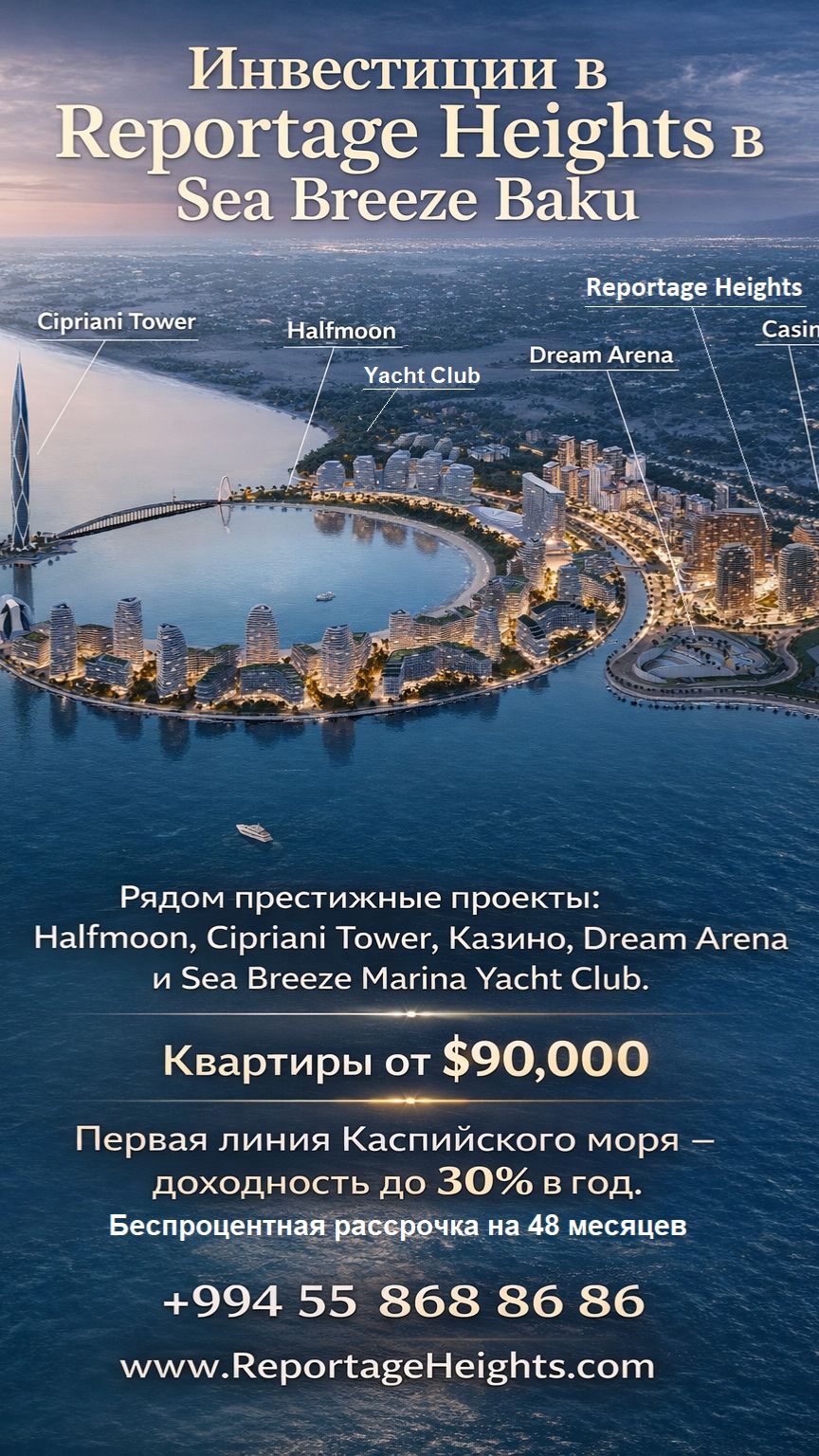  Инвестиции в недвижимость Sea Breeze Baku от Reportage Properties  994 55 868 86 86 