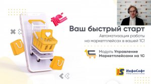 Обзор модуля  "Управление маркетплейсами" в 1С