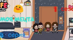 1 сезон  3 серия сериала МОЯ  МЕЧТА  приятного просмотра ( ТОКА БОКА СЕРИАЛ)