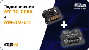 Подключение WT-TG-008A и WM-AM-011