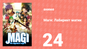 Маги: Лабиринт магии 1 сезон 24 серия «Падение в порок» (аниме-сериал, 2012)