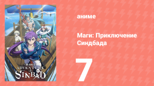 Маги: Приключение Синдбада 3 сезон 7 серия «Синдбад-торговец» (аниме-сериал, 2012)