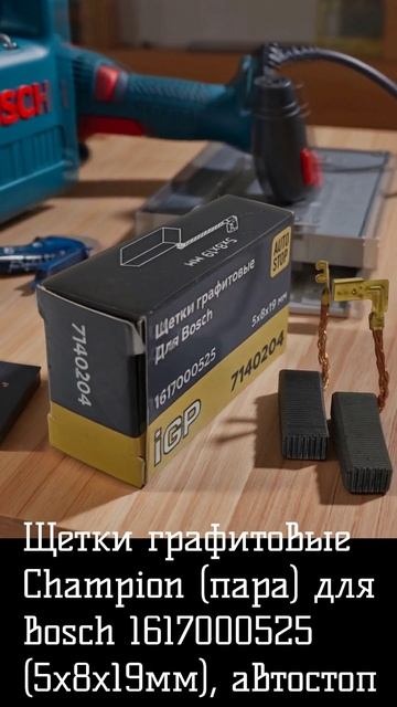 Щетки графитовые Champion (пара) для Bosch 1617000525 (5х8х19мм), автостоп смотреть онлайн