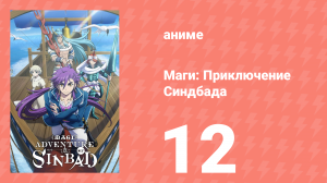 Маги: Приключение Синдбада 3 сезон 12 серия «Сила джинна против силы джинна» (аниме-сериал, 2012)
