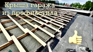 Монтаж крыши на гараж из профлиста