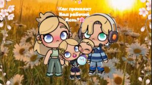 🎀Как проходит наша рабочая день?🎀