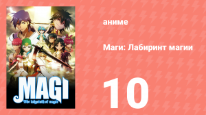 Маги: Лабиринт магии 1 сезон 10 серия «Джудар» (аниме-сериал, 2012)