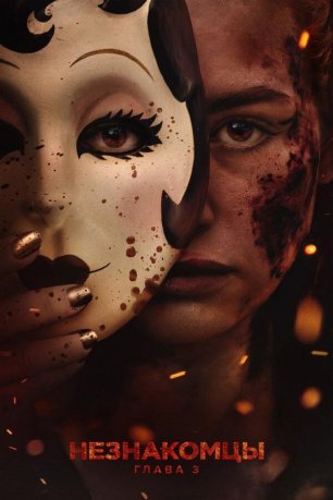 Незнакомцы: Часть третья (2026) / The Strangers: Chapter 3 / НА АНГЛИЙСКОМ