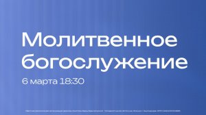 Молитвенное богослужение | 6 марта