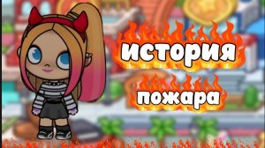 рассказываю историю пожара