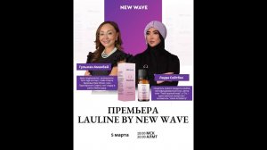 Большая премьера нового продукта — Lauline by New Wave!