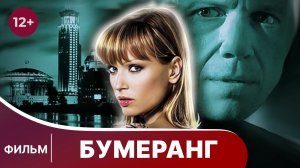 Бумеранг. Фильм. Захватывающий детектив. Смотреть онлайн в хорошем качестве