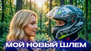 Мой новый мотошлем модуляр MT Atom SV