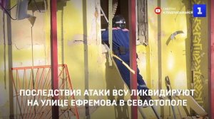 Последствия атаки ВСУ ликвидируют на улице Ефремова в Севастополе
