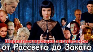 Вся правда о ШОУ "БИТВА ЭКСТРАСЕНСОВ" |от Рассвета до Заката|Бесноватые шарлатаны|Полная история шоу