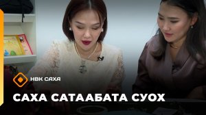 «Саха сатаабата суох» (06.03.26)