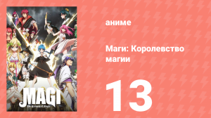 Маги: Королевство магии 2 сезон 13 серия «Тит Алексий» (аниме-сериал, 2012)