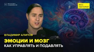 Эмоции и мозг | Владимир Алипов Лекция 2026 | Мослекторий