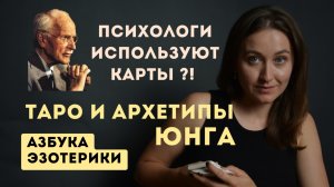 Таро и Архетипы Юнга, какая связь. Психология и Карты Таро