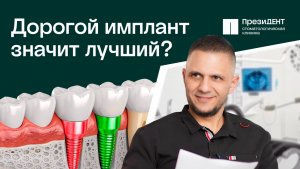 Зубной имплант, какой выбрать? В чём подвох и что реально важнее цены? | ПрезиДЕНТ 💚