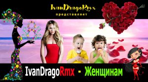 IvanDragoRmx - Женщинам