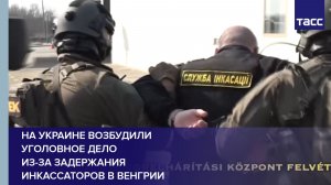 На Украине возбудили уголовное дело из-за задержания инкассаторов в Венгрии
