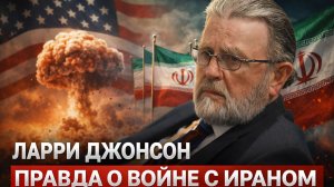 Ларри Джонсон - вся правда о войне с Ираном